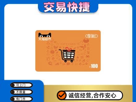 乐山市井研购物卡回收天猫超市卡.jpg