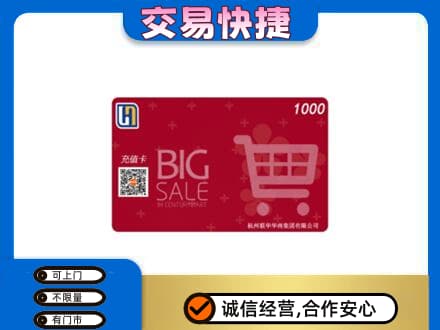 乐山市井研上门回收世纪联华卡