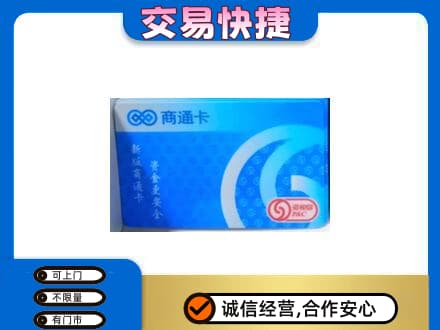 乐山市井研上门回收商通卡