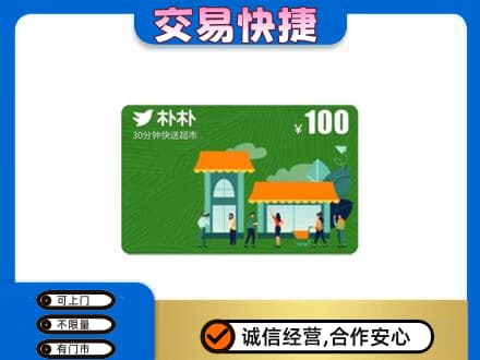 乐山市井研上门回收朴朴超市卡