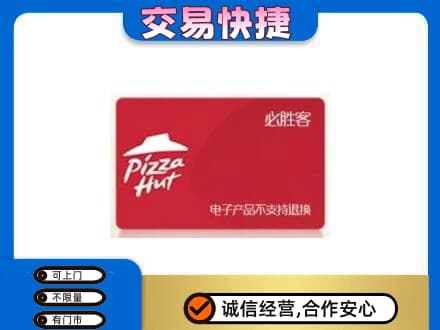 乐山市井研上门回收必胜客卡