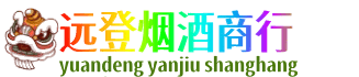 乐山市井研远登烟酒商行